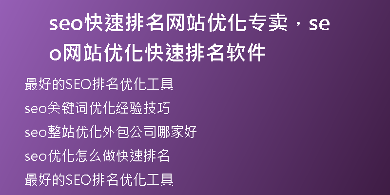 seo快速排名網(wǎng)站優(yōu)化專賣，seo網(wǎng)站優(yōu)化快速排名軟件