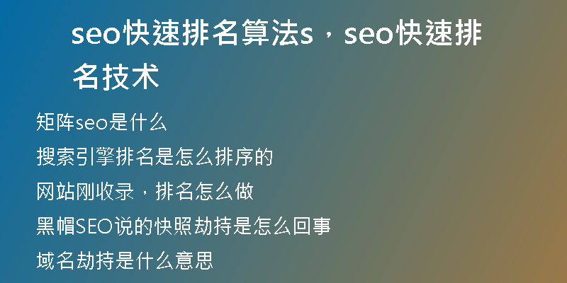 seo快速排名算法s，seo快速排名技術(shù)