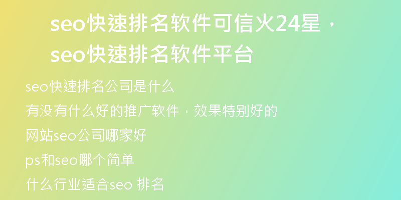 seo快速排名軟件可信火24星，seo快速排名軟件平臺