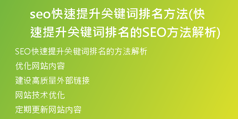 seo快速提升關(guān)鍵詞排名方法(快速提升關(guān)鍵詞排名的SEO方法解析)