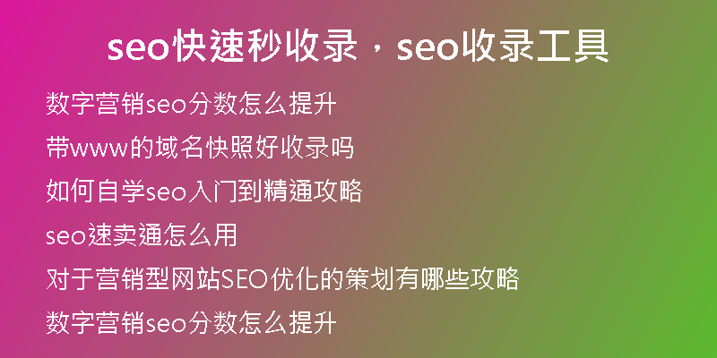 seo快速秒收錄，seo收錄工具
