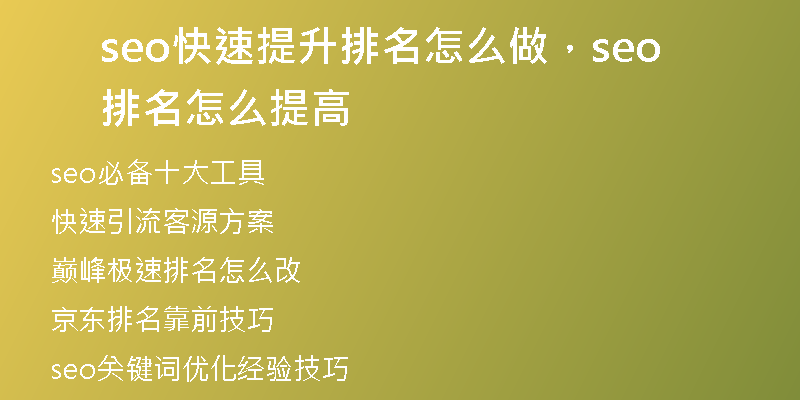 seo快速提升排名怎么做，seo排名怎么提高