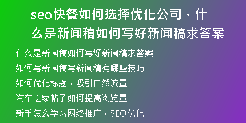 seo快餐如何選擇優(yōu)化公司，什么是新聞稿如何寫好新聞稿求答案