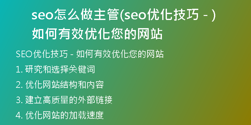 seo怎么做主管(seo優(yōu)化技巧 - 如何有效優(yōu)化您的網(wǎng)站)