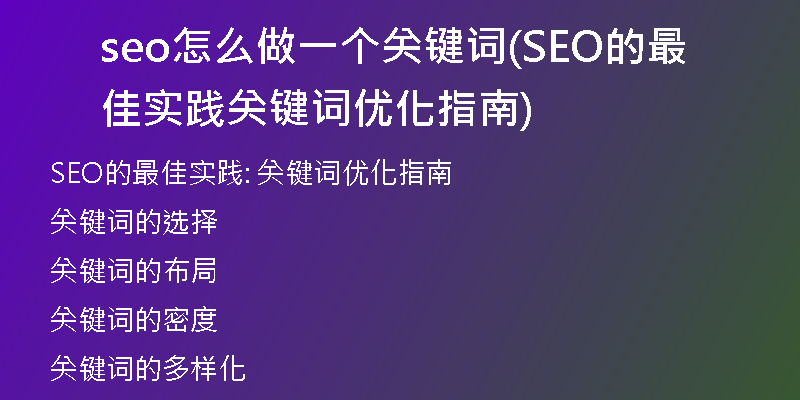 seo怎么做一個(gè)關(guān)鍵詞(SEO的最佳實(shí)踐 關(guān)鍵詞優(yōu)化指南)
