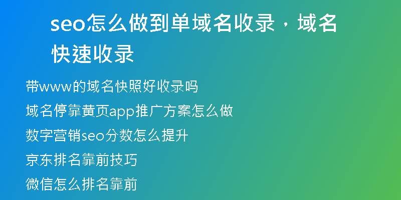 seo怎么做到單域名收錄，域名快速收錄