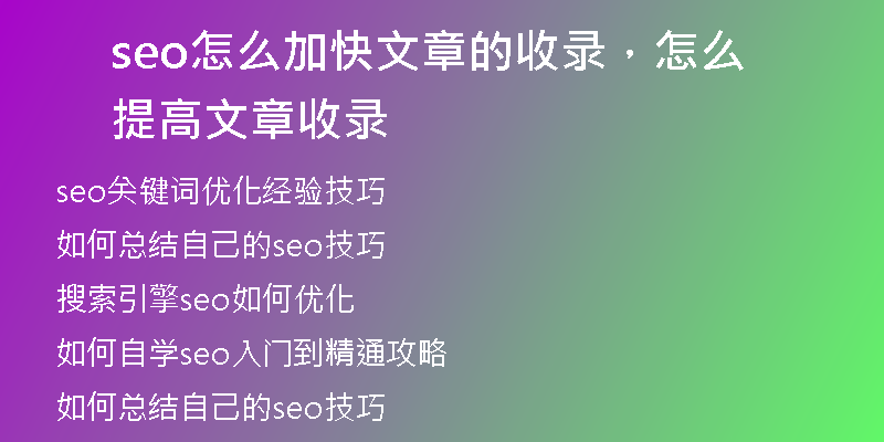 seo怎么加快文章的收錄，怎么提高文章收錄