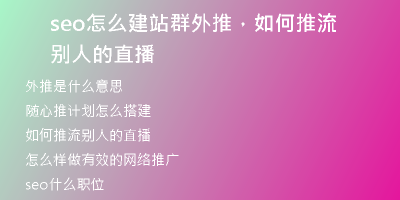 seo怎么建站群外推，如何推流別人的直播