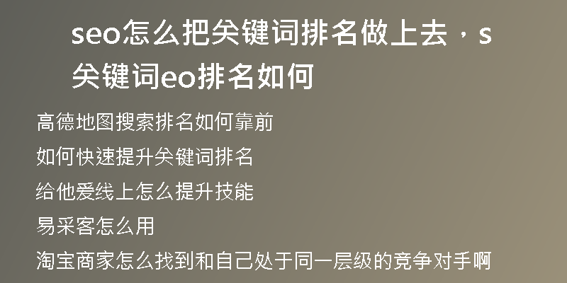 seo怎么把關鍵詞排名做上去，關鍵詞seo排名如何