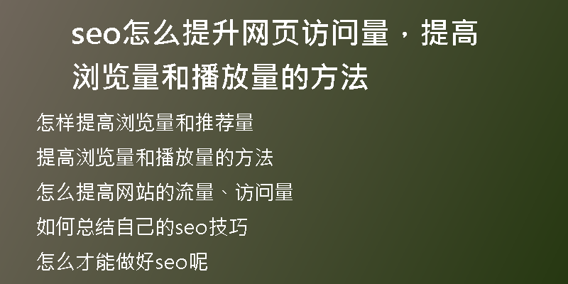 seo怎么提升網(wǎng)頁訪問量，提高瀏覽量和播放量的方法