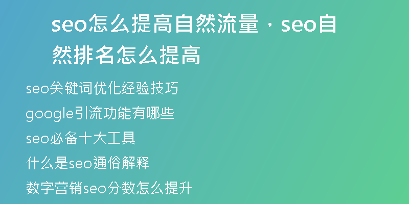 seo怎么提高自然流量，seo自然排名怎么提高