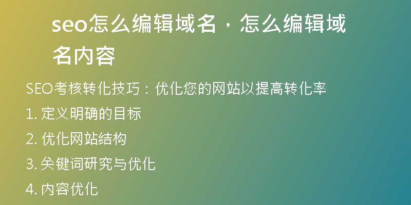 seo怎么編輯域名，怎么編輯域名內(nèi)容
