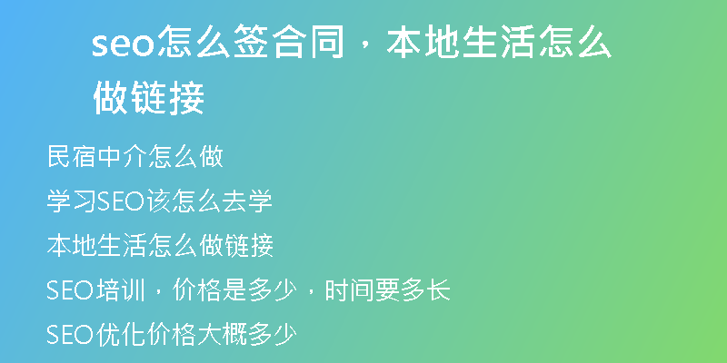 seo怎么簽合同，本地生活怎么做鏈接