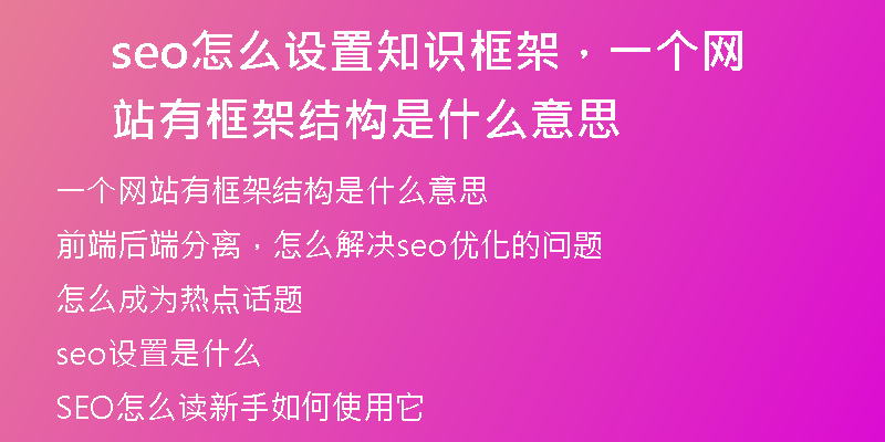 seo怎么設(shè)置知識(shí)框架，一個(gè)網(wǎng)站有框架結(jié)構(gòu)是什么意思