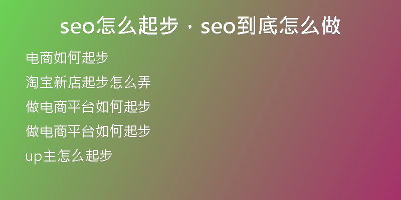 seo怎么起步，seo到底怎么做