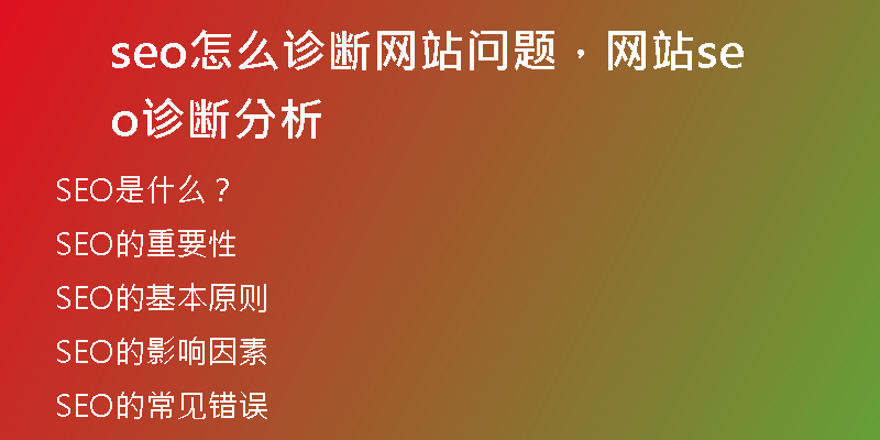 seo怎么診斷網(wǎng)站問題，網(wǎng)站seo診斷分析