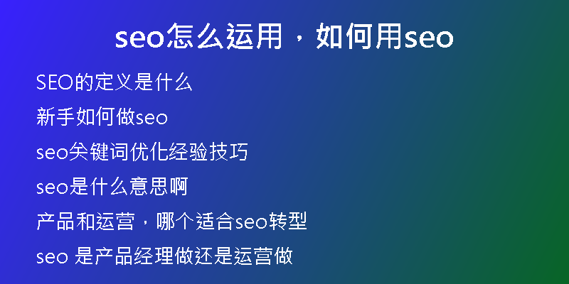 seo怎么運用，如何用seo