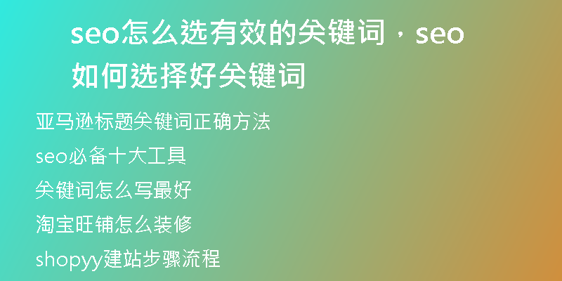 seo怎么選有效的關(guān)鍵詞，seo如何選擇好關(guān)鍵詞