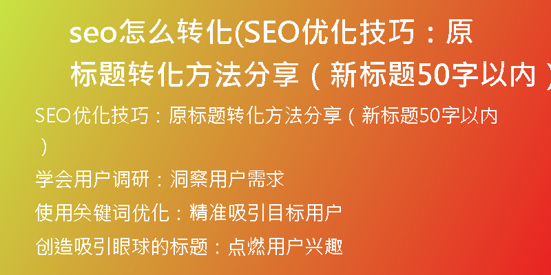 seo怎么轉(zhuǎn)化(SEO優(yōu)化技巧：原標題轉(zhuǎn)化方法分享（新標題50字以內(nèi)）)