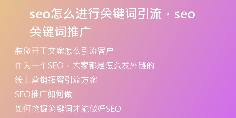 seo怎么進(jìn)行關(guān)鍵詞引流，seo關(guān)鍵詞推廣