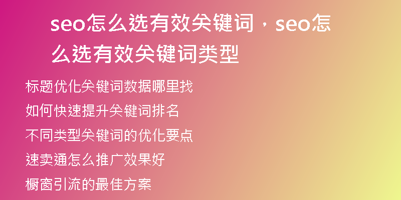 seo怎么選有效關(guān)鍵詞，seo怎么選有效關(guān)鍵詞類型