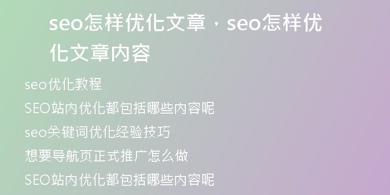 seo怎樣優(yōu)化文章，seo怎樣優(yōu)化文章內(nèi)容
