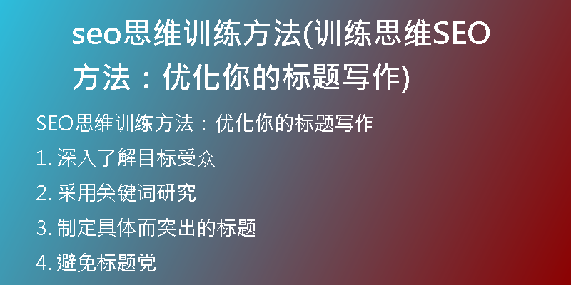 seo思維訓(xùn)練方法(訓(xùn)練思維SEO方法：優(yōu)化你的標(biāo)題寫作)