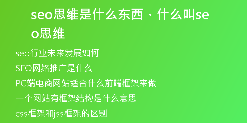 seo思維是什么東西，什么叫seo思維