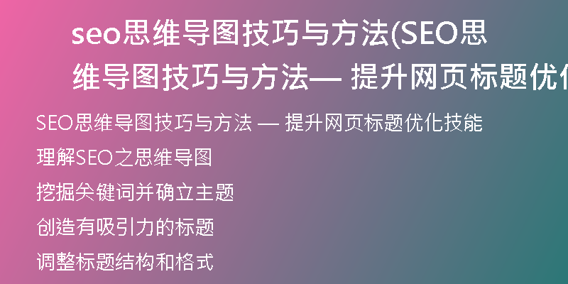 seo思維導(dǎo)圖技巧與方法(SEO思維導(dǎo)圖技巧與方法 — 提升網(wǎng)頁(yè)標(biāo)題優(yōu)化技能)