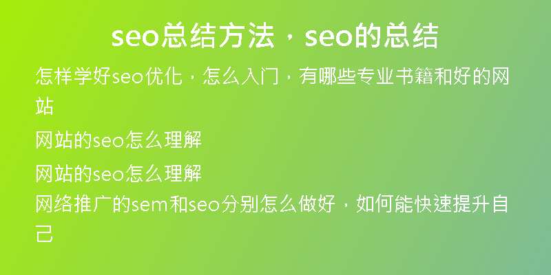 seo總結(jié)方法，seo的總結(jié)