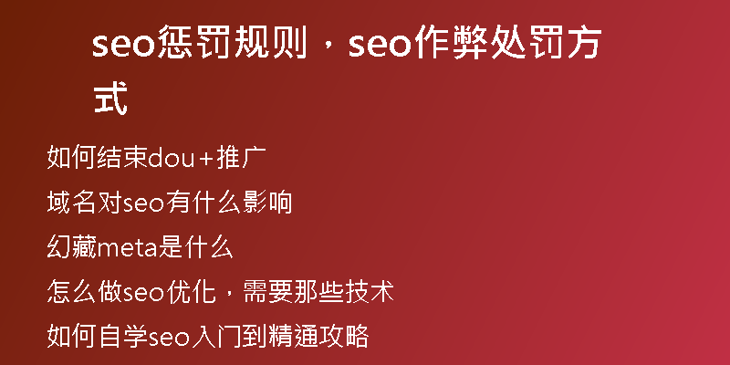 seo懲罰規(guī)則，seo作弊處罰方式