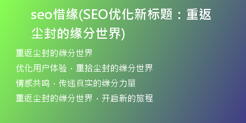 seo惜緣(SEO優(yōu)化新標題:重返塵封的緣分世界)