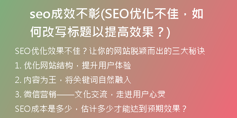 seo成效不彰(SEO優(yōu)化不佳，如何改寫標(biāo)題以提高效果？)