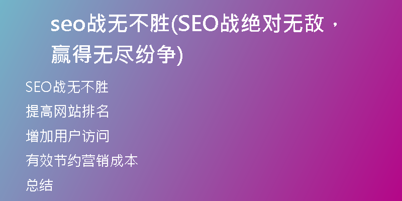 seo戰(zhàn)無(wú)不勝(SEO戰(zhàn)絕對(duì)無(wú)敵，贏得無(wú)盡紛爭(zhēng))