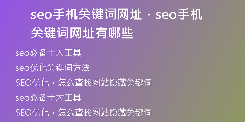 seo手機(jī)關(guān)鍵詞網(wǎng)址，seo手機(jī)關(guān)鍵詞網(wǎng)址有哪些