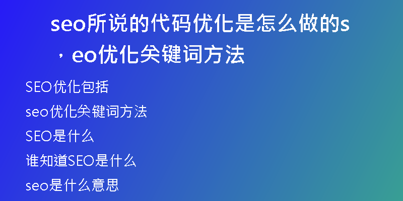 seo所說的代碼優(yōu)化是怎么做的，seo優(yōu)化關(guān)鍵詞方法