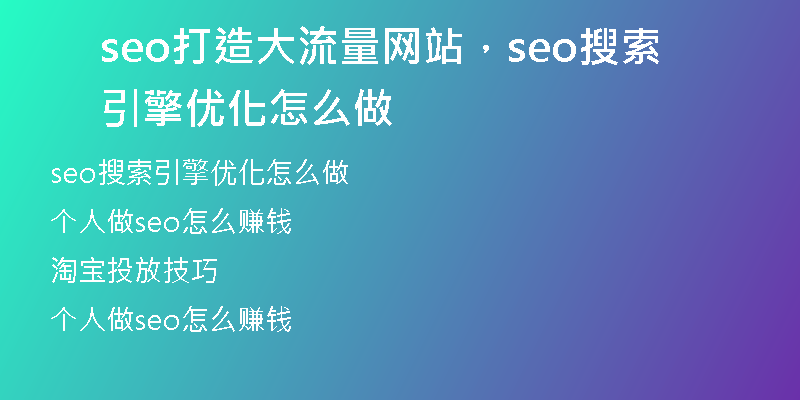 seo打造大流量網站，seo搜索引擎優(yōu)化怎么做