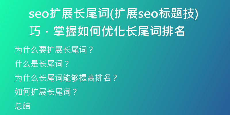 seo擴展長尾詞(擴展seo標題技巧，掌握如何優(yōu)化長尾詞排名)