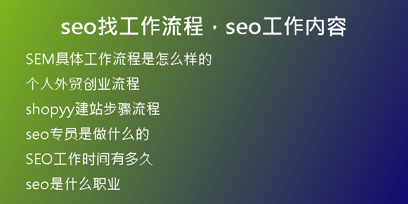 seo找工作流程，seo工作內容
