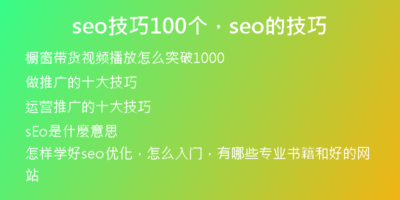 seo技巧100個(gè)，seo的技巧
