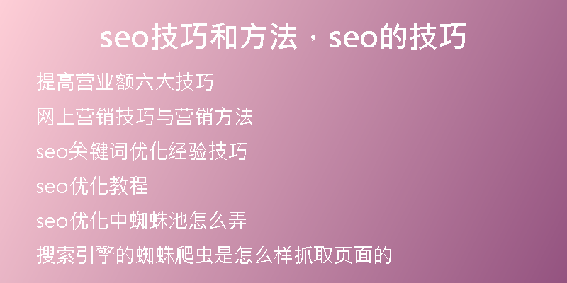 seo技巧和方法，seo的技巧