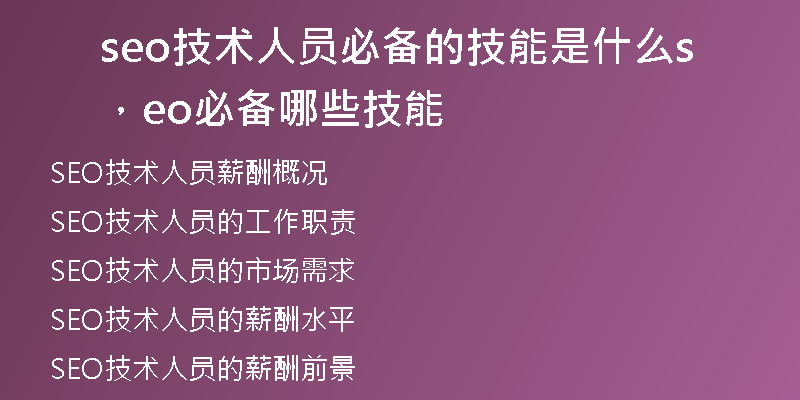 seo技術(shù)人員必備的技能是什么，seo必備哪些技能