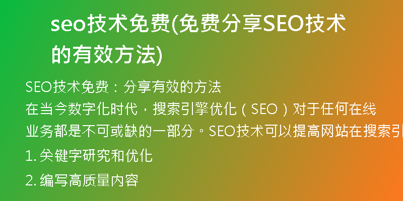 seo技術(shù)免費(fèi)(免費(fèi)分享SEO技術(shù)的有效方法)