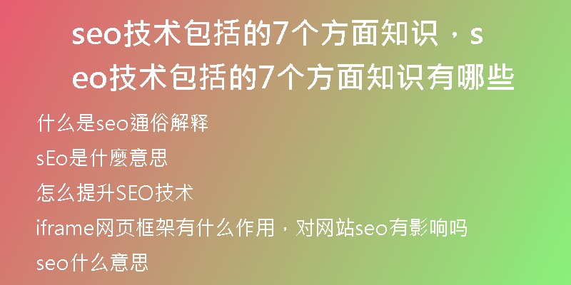 seo技術(shù)包括的7個(gè)方面知識(shí),seo技術(shù)包括的7個(gè)方面知識(shí)有哪些