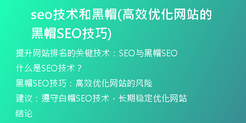 seo技術和黑帽(高效優(yōu)化網(wǎng)站的黑帽SEO技巧)