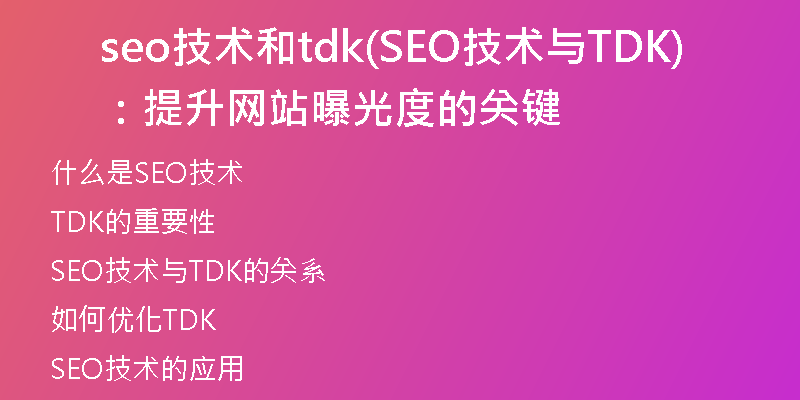 seo技術(shù)和tdk(SEO技術(shù)與TDK：提升網(wǎng)站曝光度的關(guān)鍵)