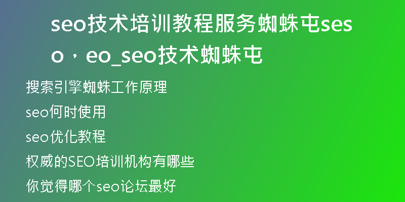 seo技術(shù)培訓教程服務(wù)蜘蛛屯seo，seo_seo技術(shù)蜘蛛屯