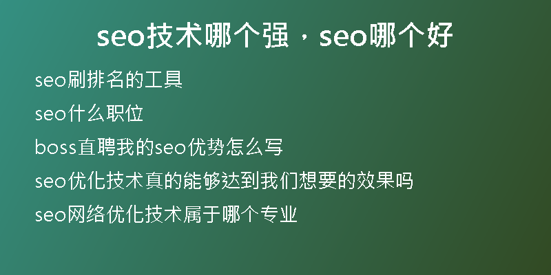 seo技術(shù)哪個強，seo哪個好