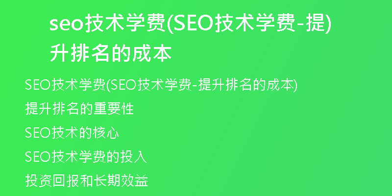 seo技術學費(SEO技術學費-提升排名的成本)