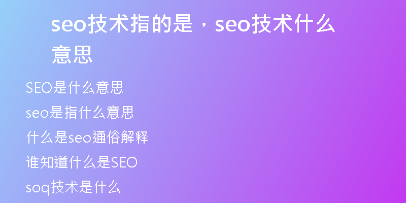 seo技術(shù)指的是，seo技術(shù)什么意思